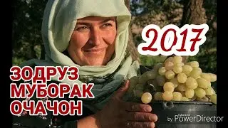 МОДАР. ЗОДРУЗ МУБОРАК ОЧАЧОН