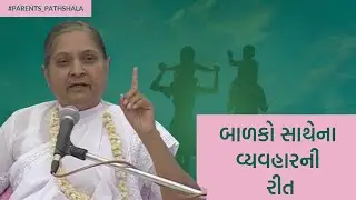 બાળકો સાથેના વ્યવહારની રીતો || Lessons of Parenting || Positive Parenting || Pujya Niruma