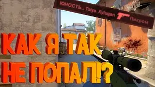 #14 "Как я так не попал!?" (CS:GO)