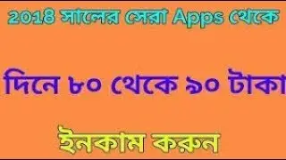 নতুন একটি Apps থেকে দিনে ৮০ থেকে ১০০ টাকা ইনকাম করুন || আর টাকা নিন বিকাশে || earning BD