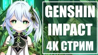 Качаем Героев И Оружие & 25 Уровень - Genshin Impact [ 4K ] Стрим
