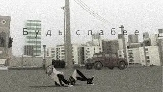 Будь слабее. Пара па.
