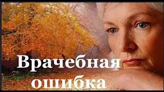 Врачебная ошибка