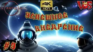 Starfield ➤ Успешное внедрение #9 💥 4K-HDR 💥