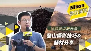 Nikon數位講堂｜紀錄與山的光景  登山攝影技巧&器材分享｜張峻健(健健)