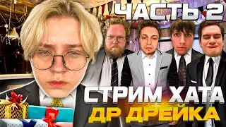 СТРИМ ХАТА ДРЕЙКА | ДЕНЬ РОЖДЕНИЯ ДРЕЙКА 🥳🎉🎁| ЧАСТЬ 2