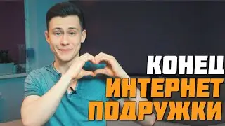 Конец Интернет Подружки.