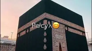 Манас Назаркулов - Иа расул Аллах
