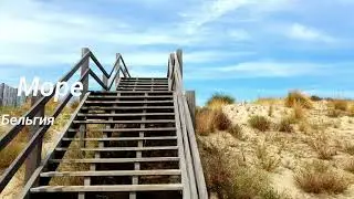Bredene Belgium # Море, жара, Бельгия.