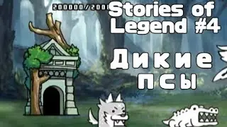 Stories of Legend #4 | Дикие псы | (The Battle Cats)