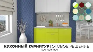 Кухонный гарнитур в наличии "Готовое решение"