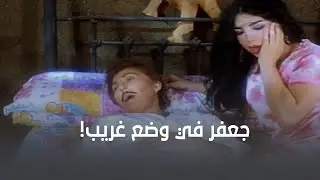 يوسف شاف خضرة وجعفر في وضع غريب