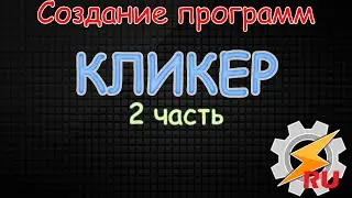 Кликер - 2 часть