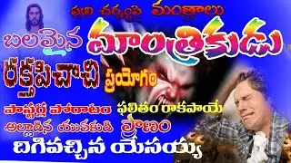 9949715230#మంత్రబలం #దైవ బలం#వీర పోరాటం # కన్నీళ్ల సాక్షం#?, elishaeliya ##cristiantelugusongs