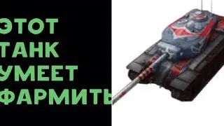 WoT Blitz. Танк который фармит как БОГ #45