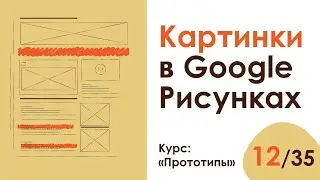 Урок 12. Красота! Добавляем изображения в Google Рисунки | Курс 