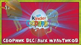 ЖИВЫЕ КАПСУЛЫ мультики для детей. Смешные серии подряд. СБОРНИК ВЕСЁЛЫХ МУЛЬТФИЛЬМОВ ПРО КИНДЕРЫ.