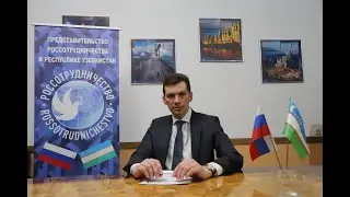 Обращение Руководителя представительства Россотрудничества М.В.Вождаева  к абитуриентам