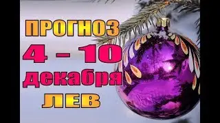 Таро прогноз с 4 по 10 декабря  ЛЕВ. Таро гороскоп с 4 по 10 декабря для львов