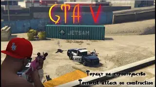 GTA V (Теракт на строительство=)