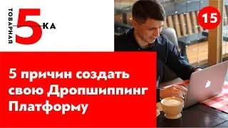 5 причин создать свою Дропшиппинг Платформу. Аренда Дропплатформы и CPA-сети.