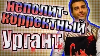 Неполиткорректный Иван Ургант. Происхождение мема