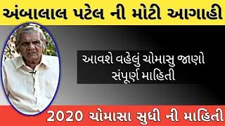 2020 માં વરસાદ ને લઈને અંબાલાલ પટેલ ની આગાહી || Ambalal patel Varshad Ni Aagahi
