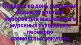 Около 30 новых наборов для вышивки - подарок на день рождения. Покупка в интернет-магазинах.