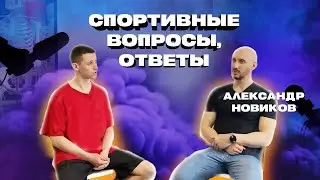 СПОРТИВНЫЕ ВОПРОСЫ, ОТВЕТЫ