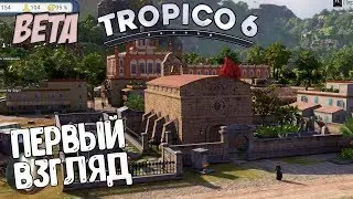 Добро пожаловать в моё государство АМИГО [Первый Взгляд] Tropico 6
