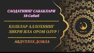 ❗QALBLAR ALLOHNING ZIKRI ILA OROM OLUR ! ❗ SAODATNING SABABLARI | ABDULLOH DOMLA |18-Darslik#islamuz