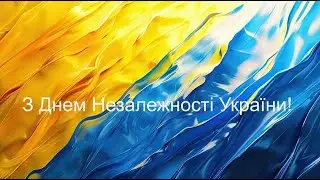 З Днем Незалежності Рідна Україна