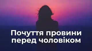 Почуття провини перед чоловіком