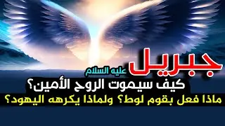 هل تعلم ماذا فعل سيدنا جبريل بقوم لوط ولماذا يكرهه اليهود وكيف سيموت الروح الأمين.. ستبكي بشدة!!