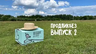 ПродЛикбез. Выпуск №2 | Ешь Деревенское
