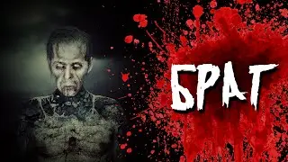 Страшная история на ночь - Брат