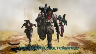 Apex Legends™* Настройки на Геймпад (PS4 - 5 и XBOX )