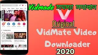 Vid mate সমস্যা সমাধান একমিনিটে vidmate 2020