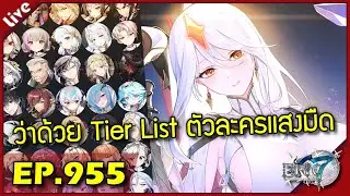 Epic 7 [ Live Stream#955 ] :: ว่าด้วยเรื่อง Teir List ตัวละครแสงมืด 3-5 ดาว (feat.มิสเตอร์จับกัง)