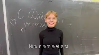 Поздравление с Днем учителя от учащихся V 