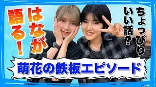 【鉄板エピソード選手権】萌花が危機を救った？はなが明かすちょっといい話AMEFURASSHI/アメチャレ#56