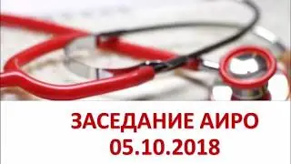 Заседание АИРО 05.10.2018