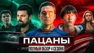 ПАЦАНЫ! ПОЛНЫЙ ОБЗОР ВСЕГО 4-ГО СЕЗОНА! | The Boys