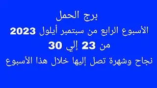 توقعات برج الحمل//الأسبوع الرابع من سبتمبر أيلول 2023//نجاح وشهرة تصل إليها خلال هذا الأسبوع