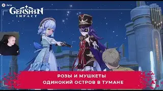 Геншин Импакт ➤ Розы и мушкеты ➤ Одинокий остров в тумане ➤ Прохождение игры Genshin Impact
