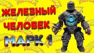 ЖЕЛЕЗНЫЙ ЧЕЛОВЕК МАРК 1 ИЗ ПЛАСТИЛИНА МСТИТЕЛИ | Пластилиновая Лепка