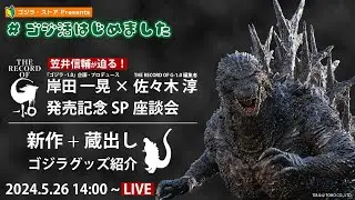 【第1回】#ゴジ活はじめました　5/26（日）