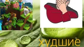 ТОП-3 худших клонов майнкрафта. Minecraft pocket edition