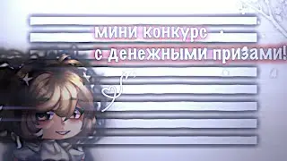 !!КОНКУРС С ДЕНЕЖНЫМИ ПРИЗАМИ!!(закрыт)Все условия в видео. ПЕРЕВОД ТОЛЬКО НА СБЕР!