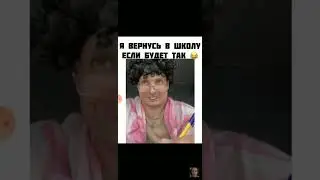 Я вернусь в школу если будет так